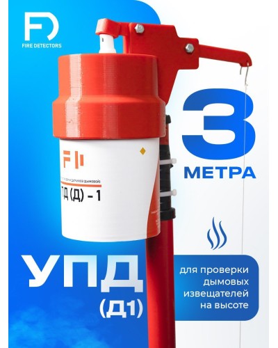 УПД-1 Базовый комплект. Устройство проверки дымовых датчиков. FireDetectors во Владимире