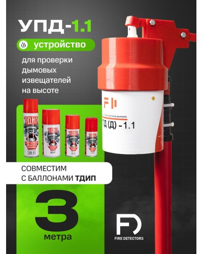 УПД-1.1 Расширенный комплект. Устройство проверки дымовых датчиков. FireDetectors во Владимире