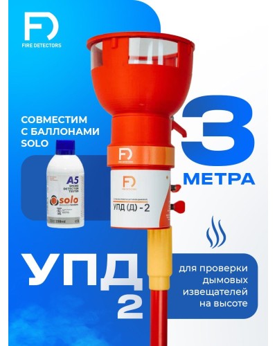 УПД-2 Базовый комплект. Устройство проверки дымовых датчиков. FireDetectors во Владимире