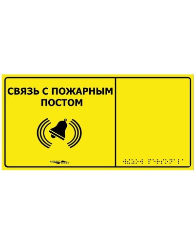 MP-010Y2. Табличка тактильная с пиктограммой Связь с пожарным постом (150x300мм) желтый фон. Hostcall во Владимире