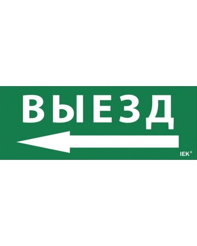 Самоклеящаяся этикетка Выезд/стрелка налево (LPC10-1-24-09-VZNAL). Самоклеящаяся этикетка 240х90 мм. IEK во Владимире