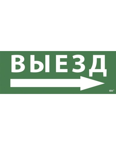 Самоклеящаяся этикетка Выезд/стрелка направо для ССА 1005 (LPC10-1-35-13-VZNAPR). Самоклеящаяся этикетка. IEK во Владимире