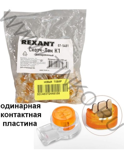 Скотч-лок изолированный К-1, (d=0,4-0,7 мм), D=1,52 мм (100 шт)(07-5401). Скотч-лок изолированный. Rexant во Владимире