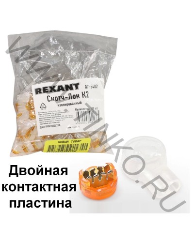Скотч-лок изолированный К-2, (d=0,4-0,9 мм), D=2,08 мм (100 шт)(07-5402). Скотч-лок изолированный. Rexant во Владимире
