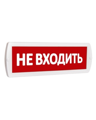 Т 220 Не входить. Оповещатель охранно-пожарный световой (табло). SLT во Владимире