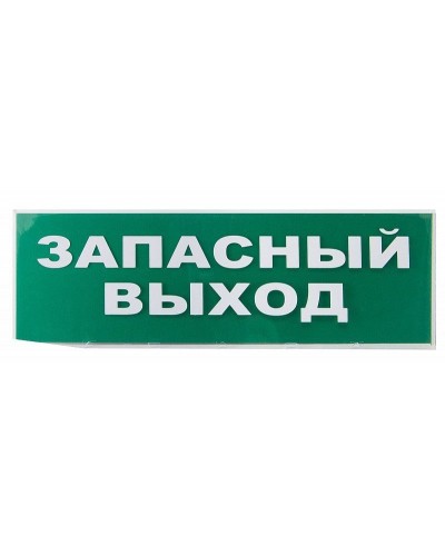 Сменное табло Запасный выход зеленый фон для Топаз (SQ0349-0209). Надпись сменная для Топаз. TDM ЕLECTRIC во Владимире