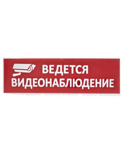 Сменное табло Ведется видеонаблюдение красный фон для Топаз (SQ0349-0222). Надпись сменная для Топаз. TDM ЕLECTRIC во Владимире