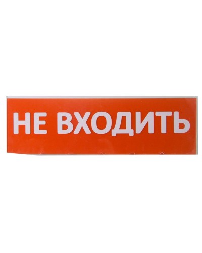 Сменное табло Не входить красный фон для Топаз (SQ0349-0211). Надпись сменная для Топаз. TDM ЕLECTRIC во Владимире