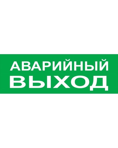 Сменное табло Аварийный выход зеленый фон для Топаз (SQ0349-0210). Надпись сменная для Топаз. TDM ЕLECTRIC во Владимире
