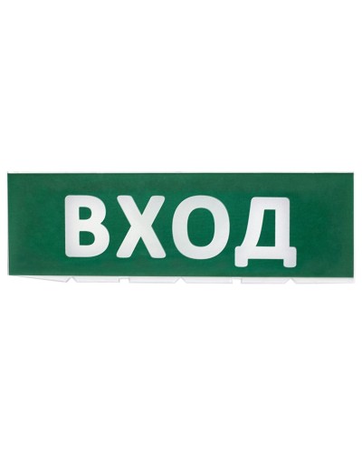 Сменное табло Вход зеленый фон для Топаз (SQ0349-0216). Надпись сменная для Топаз. TDM ЕLECTRIC во Владимире