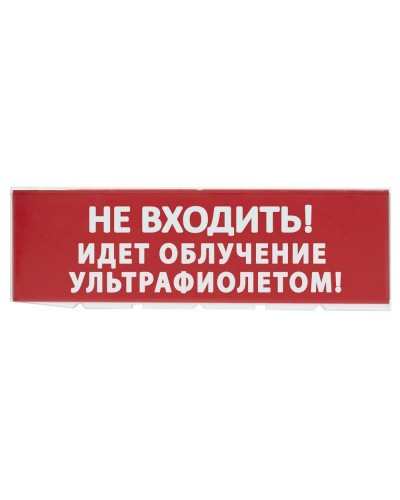 Сменное табло Не входить! Идет облучение ультрафиолетом красный фон для Топаз (SQ0349-0223). Надпись сменная для Топаз. TDM ЕLECTRIC во Владимире