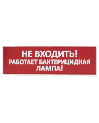 Сменное табло Не входить! Работает бактерицидная лампа! красный фон для Топаз (SQ0349-0224). Надпись сменная для Топаз. TDM ЕLECTRIC во Владимире