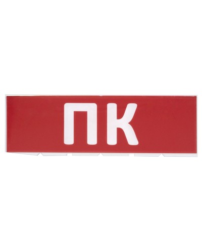 Сменное табло ПК красный фон для Топаз (SQ0349-0220). Надпись сменная для Топаз. TDM ЕLECTRIC во Владимире