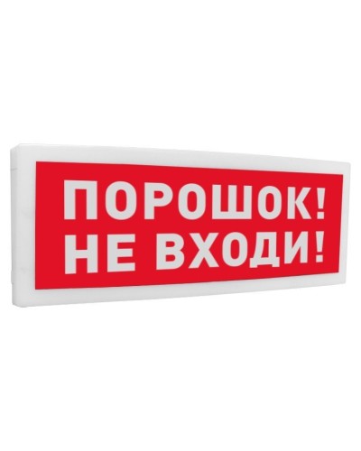 С2000-ОСТ исп.06 Порошок! Не входи!. Оповещатель световой адресный. Болид во Владимире