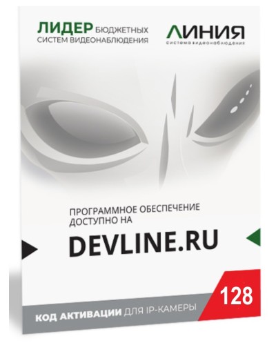 Линия IP 128 (код). Программное обеспечение для IP систем видеонаблюдения. ДевЛайн во Владимире