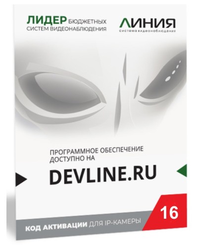 Линия IP 16, в коробке. Программное обеспечение для IP систем видеонаблюдения. ДевЛайн во Владимире