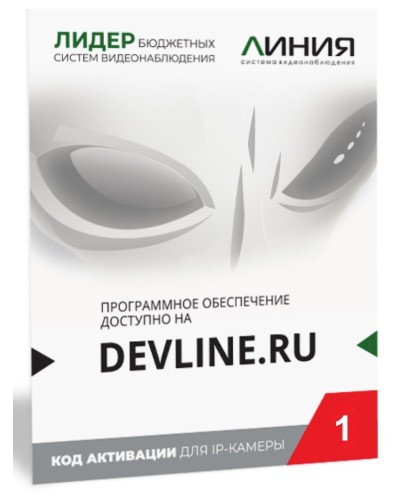 Линия IP 1 (код). Программное обеспечение для IP систем видеонаблюдения. ДевЛайн во Владимире
