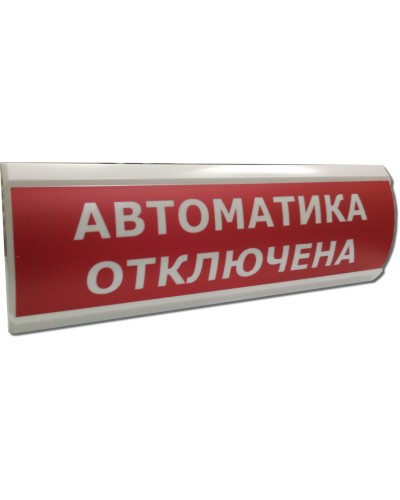 ЛЮКС-12 Автоматика отключена. Оповещатель охранно-пожарный световой (табло). Электротехника и Автоматика во Владимире