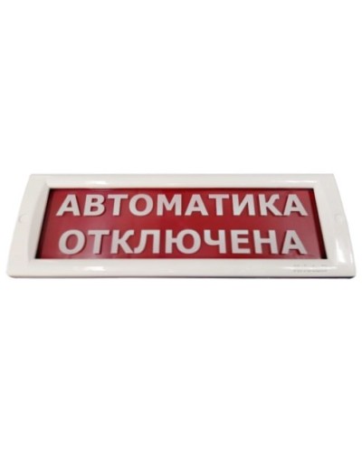 КРИСТАЛЛ-24 Автоматика отключена. Оповещатель охранно-пожарный световой (табло). Электротехника и Автоматика во Владимире