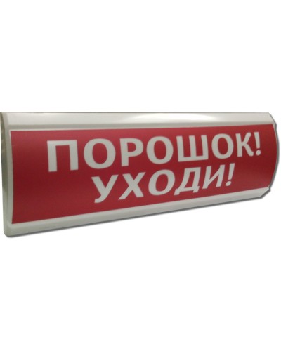 ЛЮКС-24 Порошок уходи. Оповещатель охранно-пожарный световой (табло). Электротехника и Автоматика во Владимире