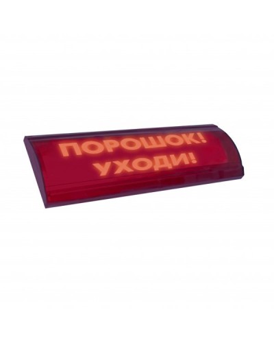 ЛЮКС-24 СН Порошок уходи. Оповещатель охранно-пожарный световой (табло). Электротехника и Автоматика во Владимире