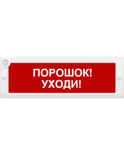 М-24-З Порошок уходи. Оповещатель охранно-пожарный комбинированный свето-звуковой (табло). ИП Раченков А.В. во Владимире