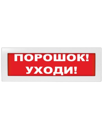 М-12 (9-28V) Порошок-уходи. Оповещатель охранно-пожарный световой (табло). ИП Раченков А.В. во Владимире