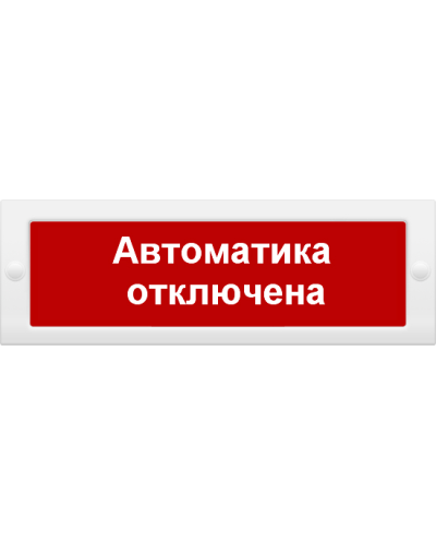 М-24 Автоматика отключена. Оповещатель охранно-пожарный световой (табло). ИП Раченков А.В. во Владимире