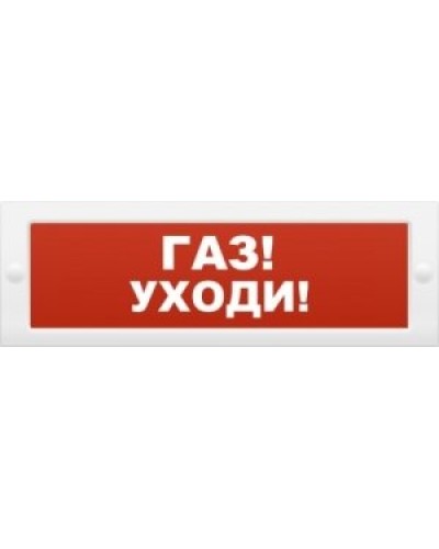 М-24-З Газ уходи. Оповещатель охранно-пожарный комбинированный свето-звуковой (табло). ИП Раченков А.В. во Владимире