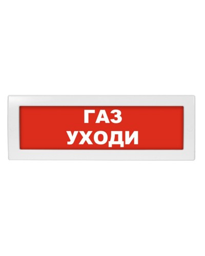 М-12 (9-28V) Газ уходи. Оповещатель охранно-пожарный световой (табло). ИП Раченков А.В. во Владимире