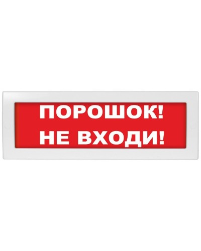 М-24 Порошок не входи. Оповещатель охранно-пожарный световой (табло). ИП Раченков А.В. во Владимире