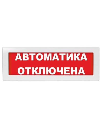 М-12 (9-28V) Автоматика отключена. Оповещатель охранно-пожарный световой (табло). ИП Раченков А.В. во Владимире