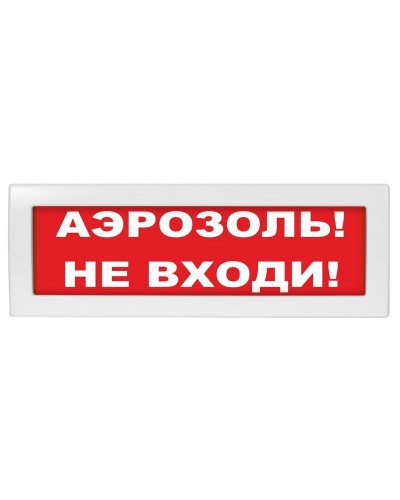 М-12 (9-28V) Аэрозоль не входи. Оповещатель охранно-пожарный световой (табло). ИП Раченков А.В. во Владимире