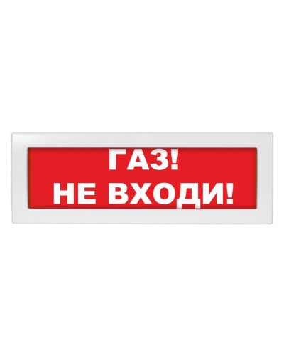 М-12 (9-28V) Газ не входи. Оповещатель охранно-пожарный световой (табло). ИП Раченков А.В. во Владимире