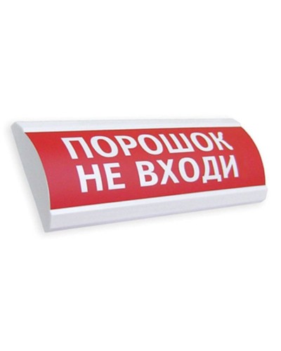 Сфера ПРЕМИУМ (24В, скрытая надпись) Порошок не входи. Оповещатель охранно-пожарный световой (табло). Компания СМД во Владимире