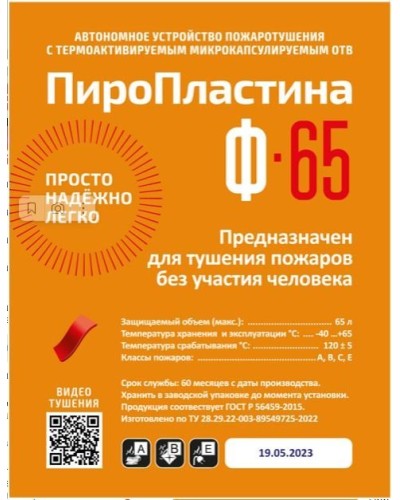 ПироПластина Ф-65 new. Автономная установка пожаротушения с ТЕРМА-ОТВ. МТС Снабжение во Владимире