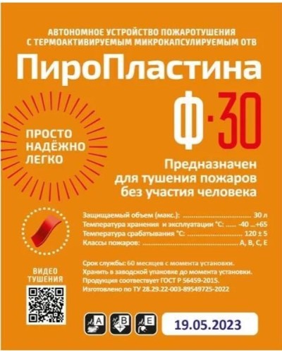 ПироПластина Ф-30 new. Автономная установка пожаротушения с ТЕРМА-ОТВ. МТС Снабжение во Владимире