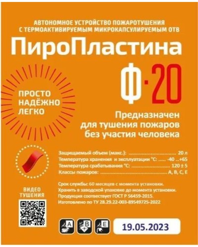ПироПластина Ф-20 new. Автономная установка пожаротушения с ТЕРМА-ОТВ. МТС Снабжение во Владимире