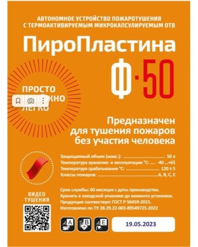 ПироПластина Ф-50 new. Автономная установка пожаротушения с ТЕРМА-ОТВ. МТС Снабжение во Владимире