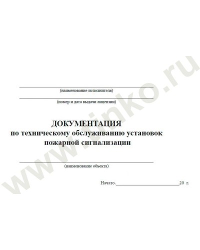 Документация по техническому обслуживанию систем пожарной сигнализации. Журнал по пожарной безопасности. Прочие российские во Владимире