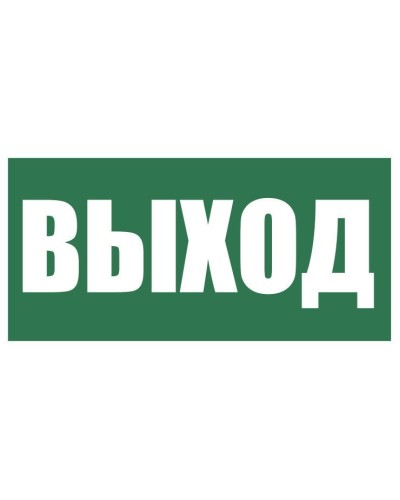 Плёнка (Е-22) Указатель выхода. Пленка. Прочие российские во Владимире