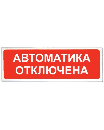 Призма-102 вар. 04 Автоматика отключена. Оповещатель охранно-пожарный световой (табло). Сибирский Арсенал во Владимире
