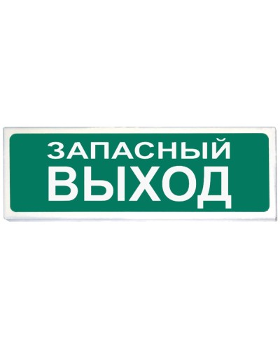 Призма-102 вар. 03 Запасный выход. Оповещатель охранно-пожарный световой (табло). Сибирский Арсенал во Владимире