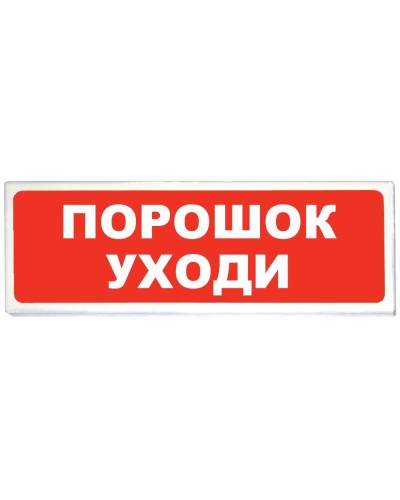 Призма-102 вар. 05 Порошок уходи. Оповещатель охранно-пожарный световой (табло). Сибирский Арсенал во Владимире