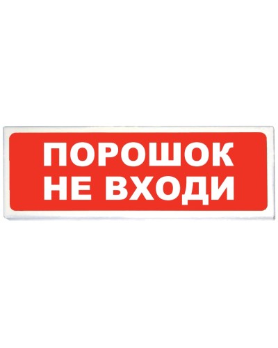 Призма-102 вар. 06 Порошок не входи. Оповещатель охранно-пожарный световой (табло). Сибирский Арсенал во Владимире