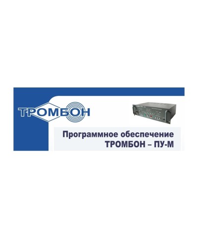 Тромбон-ПУ-М-ПО интернет версия. Программное обеспечение. ТРОМБОН во Владимире
