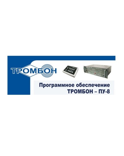 Тромбон-ПУ-М-ПО. Программное обеспечение. ТРОМБОН во Владимире