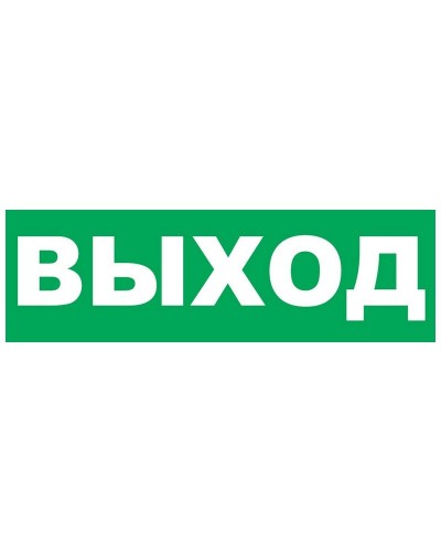 Надпись сменная для Молнии Выход. Надпись сменная для Молния-12/24/220. ВИСТЛ во Владимире
